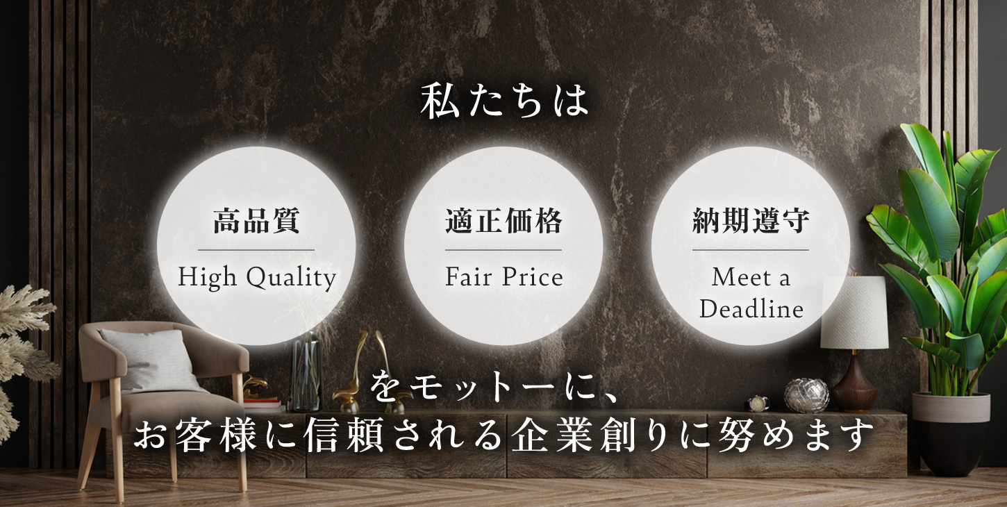 私たちは、高品質・適正価格・納期遵守をモットーに、お客様に信頼される企業創りに努めます