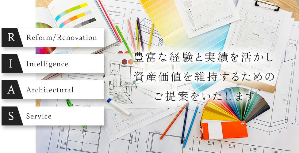 豊富な経験と実績を活かし 資産価値を維持するための ご提案をいたします